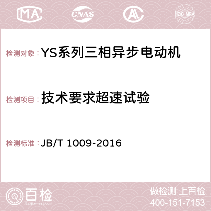 技术要求超速试验 YS系列三相异步电动机 技术条件 JB/T 1009-2016 cl.4.13