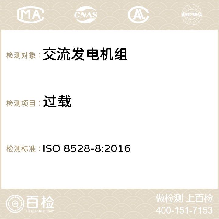 过载 ISO 8528-8-2016 往复式内燃机驱动的交流发电机组 第8部分:对小功率发电机组的要求和试验