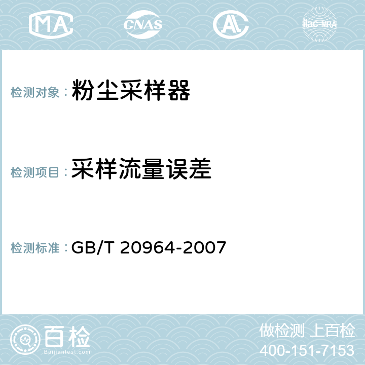 采样流量误差 粉尘采样器 GB/T 20964-2007 4.5