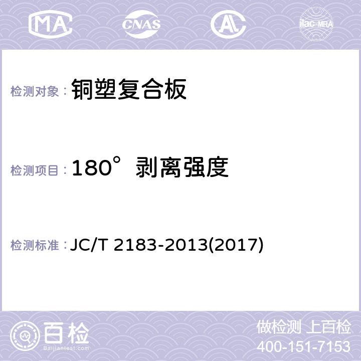 180°剥离强度 《铜塑复合板》 JC/T 2183-2013(2017) 7.5.4