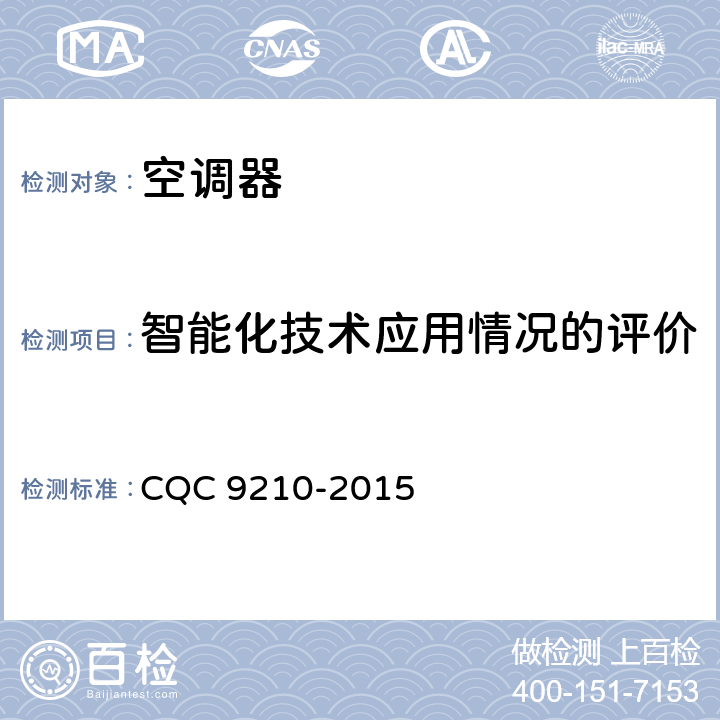 智能化技术应用情况的评价 CQC 9210-2015 家用房间空气调节器智能化水平评价技术要求  cl.5.2