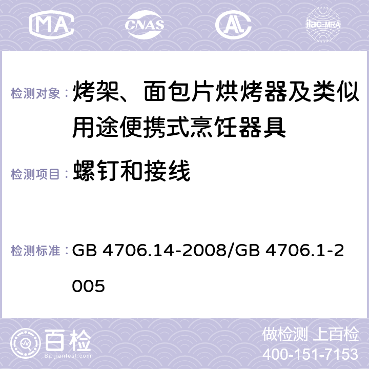 螺钉和接线 家用和类似用途电器的安全 烤架、面包片烘烤器及类似用途便携式烹饪器具的特殊要求 GB 4706.14-2008/GB 4706.1-2005 28