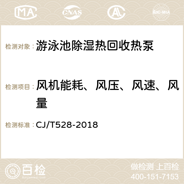 风机能耗、风压、风速、风量 游泳池除湿热回收热泵 CJ/T528-2018 Cl.6.3.8