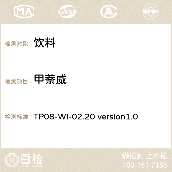 甲萘威 液相色谱/串联质谱法测定饮料中的农药残留 TP08-WI-02.20 version1.0