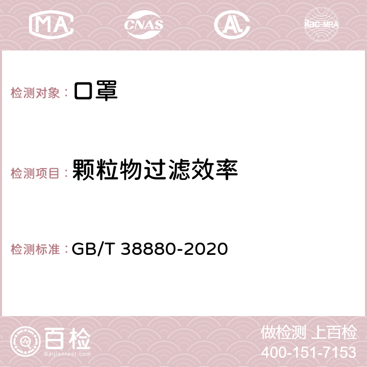 颗粒物过滤效率 儿童口罩技术规范 GB/T 38880-2020 6.14