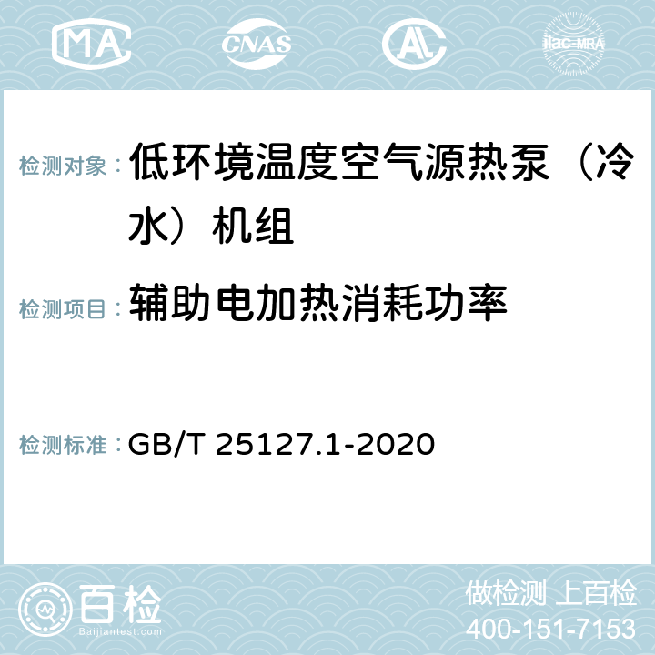 辅助电加热消耗功率 低环境温度空气源热泵（冷水）机组第1部分：工业或商业用及类似用途的热泵(冷水)机组 GB/T 25127.1-2020 5.4.13