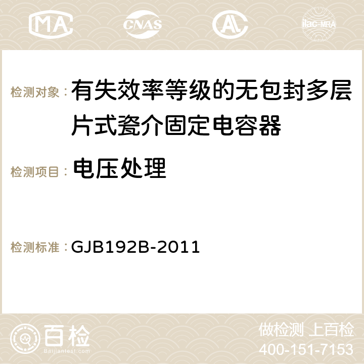 电压处理 有失效率等级的无包封多层片式瓷介固定电容器通用规范 GJB192B-2011 4.5.3