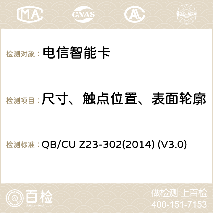 尺寸、触点位置、表面轮廓 中国联通电信智能卡产品质量技术规范 QB/CU Z23-302(2014) (V3.0) 4.1、14.2、8.3