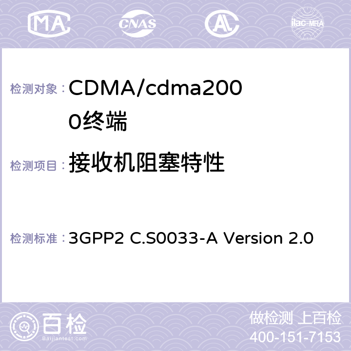 接收机阻塞特性 cdma2000高速率分组数据接入终端的推荐最低性能标准 3GPP2 C.S0033-A Version 2.0 3.3.5