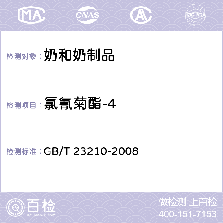 氯氰菊酯-4 牛奶和奶粉中511種農藥及相關化學品殘留量的測定 氣相色譜-質譜法 GB/T 23210-2008