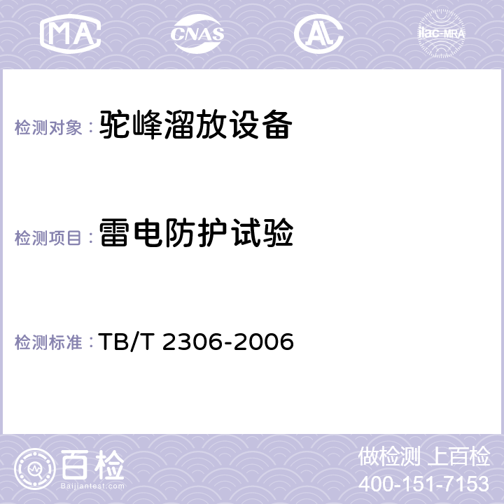 雷电防护试验 自动化驼峰技术条件 TB/T 2306-2006 11.5