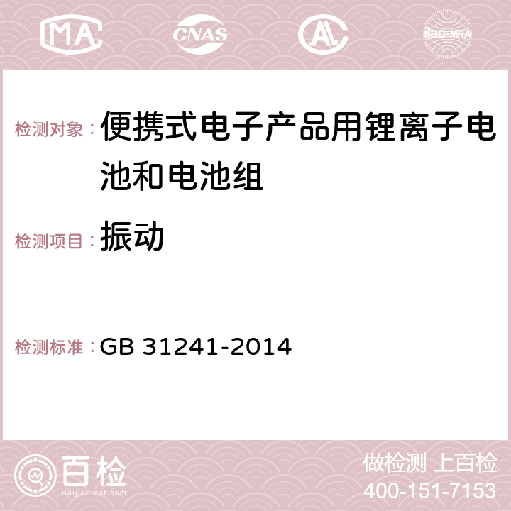 振动 便携式电子产品用锂离子电池和电池组 安全要求 GB 31241-2014 7.3,8.3