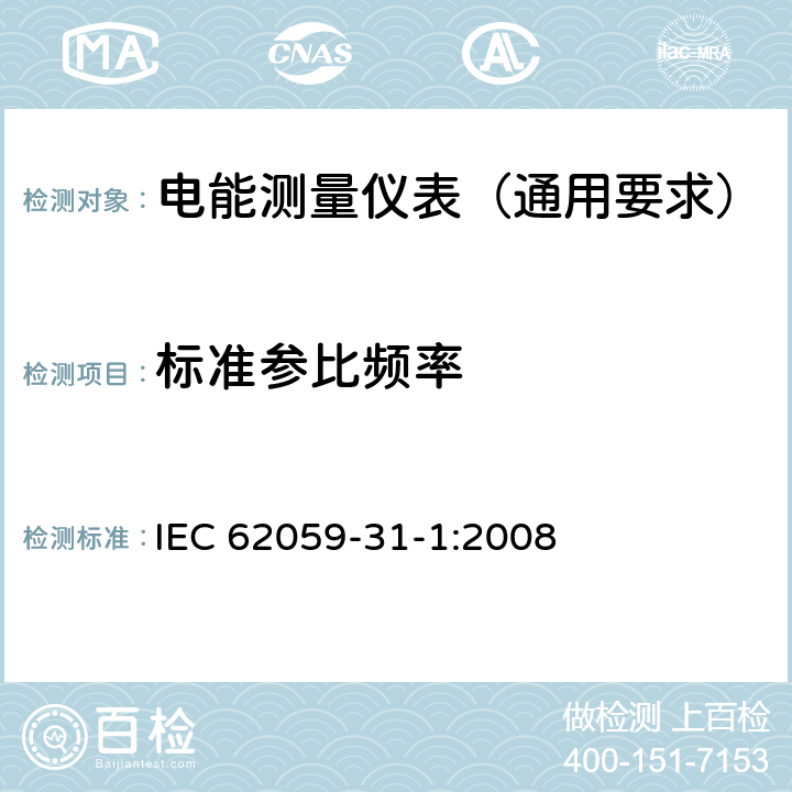 标准参比频率 IEC 62059-3 电测量设备 可信性 第31部分：可靠性加速试验 1-1:2008 1-12