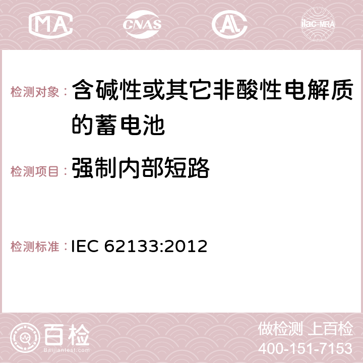 强制内部短路 含碱性或其它非酸性电解质的蓄电池 IEC 62133:2012 8.3.9