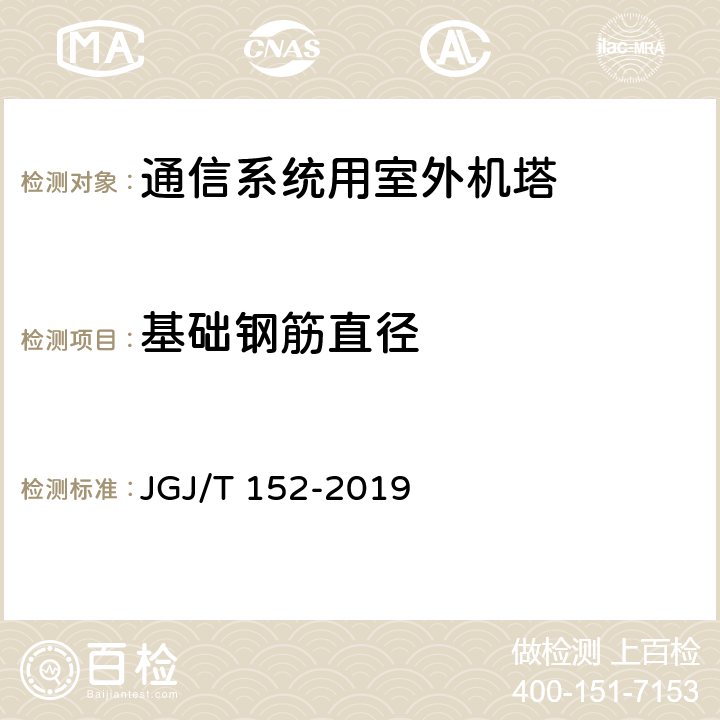 基础钢筋直径 JGJ/T 152-2019 混凝土中钢筋检测技术标准（附条文说明）
