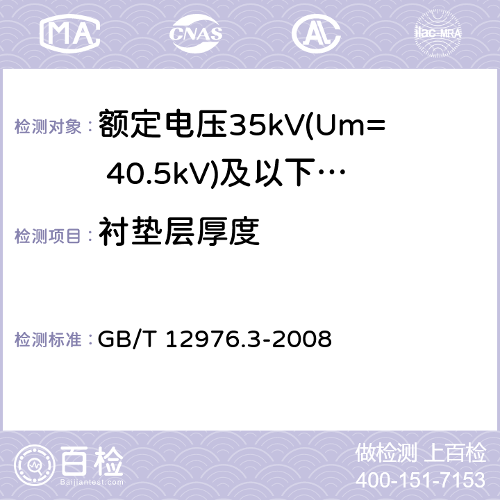 衬垫层厚度 额定电压35kV(Um= 40.5kV)及以下纸绝缘电力电缆及其附件 第3部分：电缆和附件试验 GB/T 12976.3-2008 7.1.3