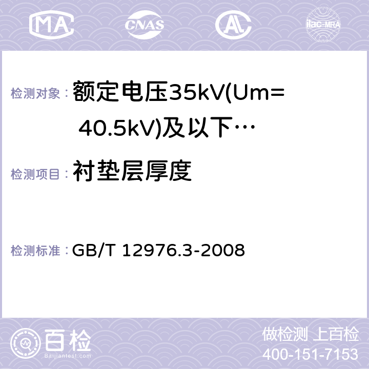 衬垫层厚度 GB/T 12976.3-2008 额定电压35kV(Um=40.5kV)及以下纸绝缘电力电缆及其附件 第3部分:电缆和附件试验