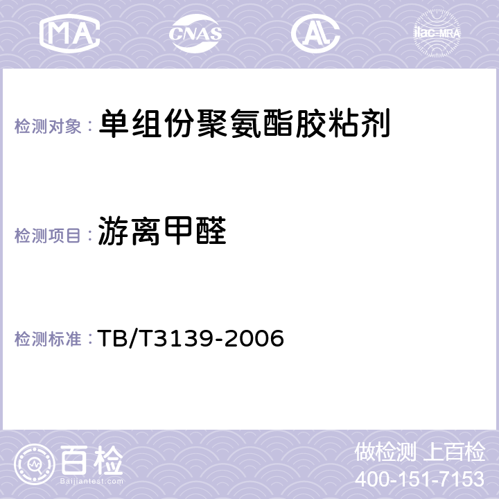 游离甲醛 机车车辆内装材料及室内空气有害物质限量 TB/T3139-2006