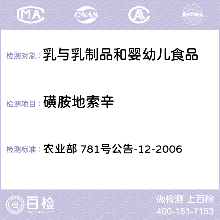 磺胺地索辛 牛奶中磺胺类药物残留量的测定 液相色谱-串联质谱法 农业部 781号公告-12-2006