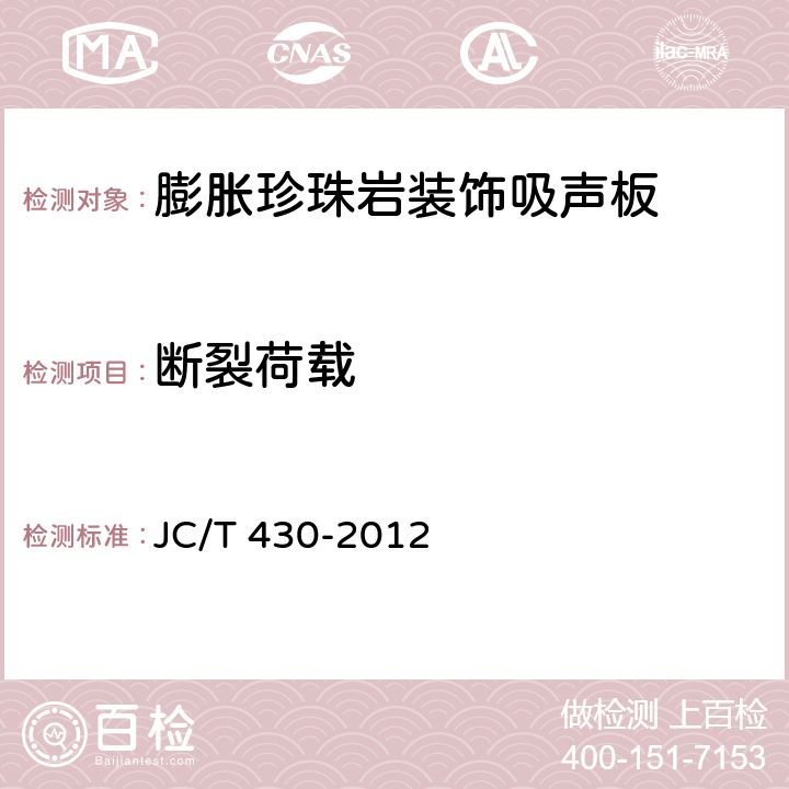 断裂荷载 《膨胀珍珠岩装饰吸声板》 JC/T 430-2012 6.6