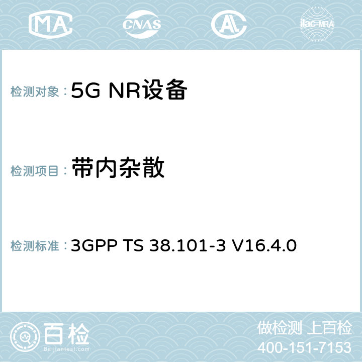 带内杂散 NR;用户设备(UE)一致性规范;无线电发射和接收；第3部分（第16版） 3GPP TS 38.101-3 V16.4.0 6.4