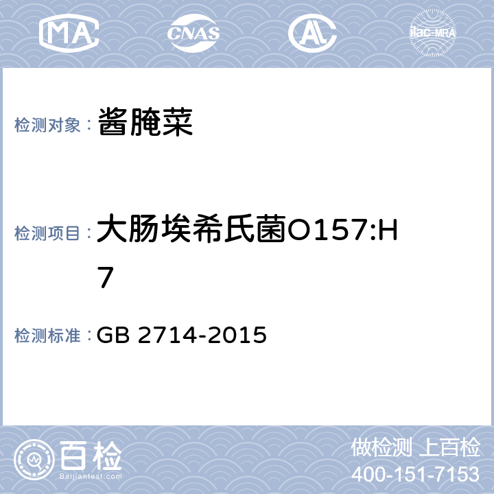 大肠埃希氏菌O157:H7 食品安全国家标准 酱腌菜 GB 2714-2015 3.4.2/GB 4789.36-2016