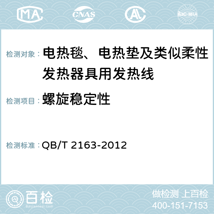 螺旋稳定性 电热毯、电热垫及类似柔性发热器具用发热线 QB/T 2163-2012 6.3.4