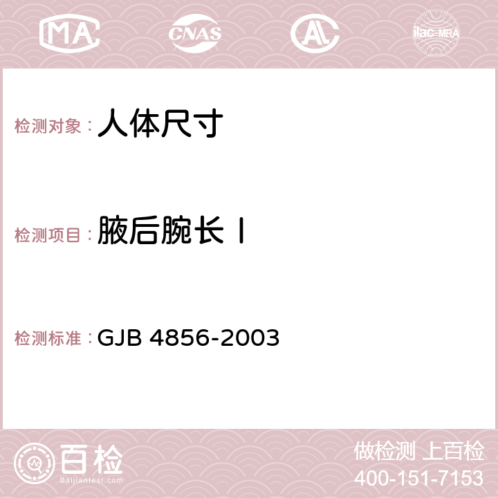 腋后腕长Ⅰ 中国男性飞行员身体尺寸 GJB 4856-2003 B.2.107　