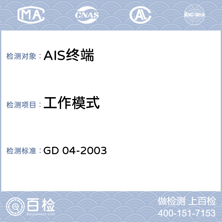 工作模式 GD 04-2003 自动识别系统（AIS）检验指南  6.2.1