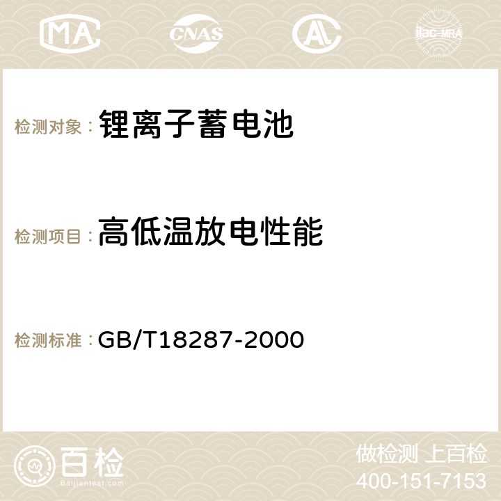 高低温放电性能 蜂窝电话用锂离子电池总规范 GB/T18287-2000 5.3.3 5.3.4