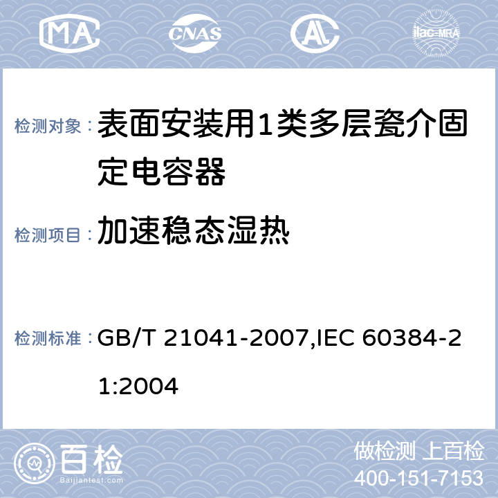 加速稳态湿热 电子设备用固定电容器 第21部分: 分规范 表面安装用1类多层瓷介固定电容器 GB/T 21041-2007,IEC 60384-21:2004 4.18