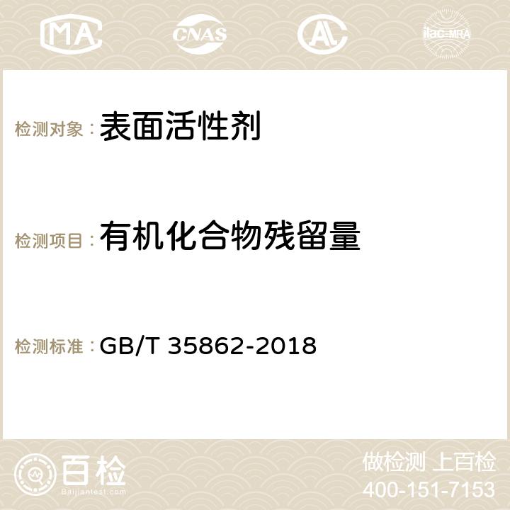 有机化合物残留量 《表面活性剂 挥发性有机化合物残 留量的测定 顶空气相色谱质谱 (GC-MS）联用法》 GB/T 35862-2018