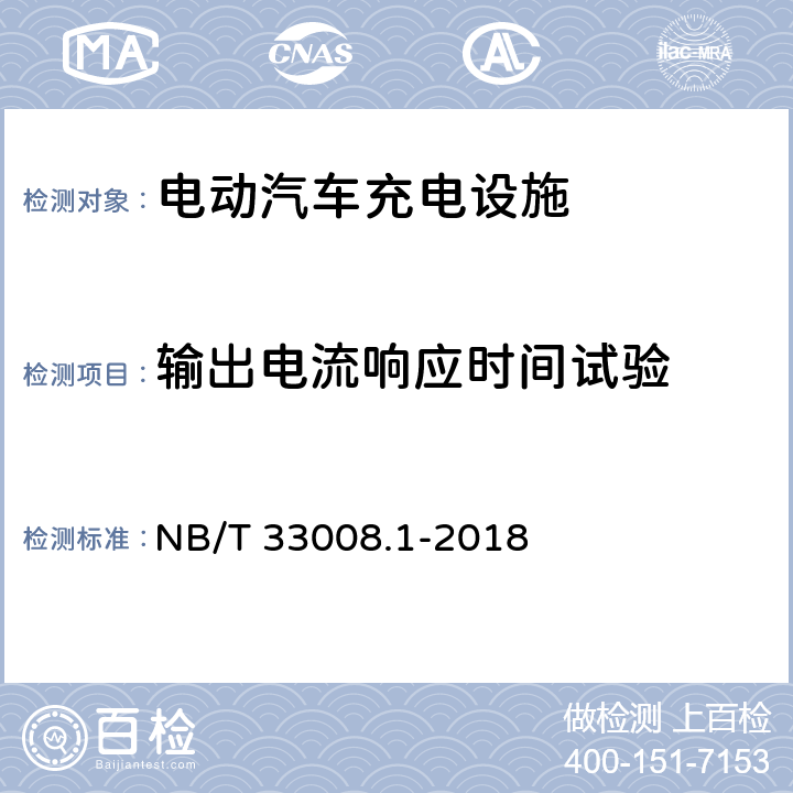 输出电流响应时间试验 电动汽车充电设备检验试验规范 第1部分：非车载充电机 NB/T 33008.1-2018 5.12.13