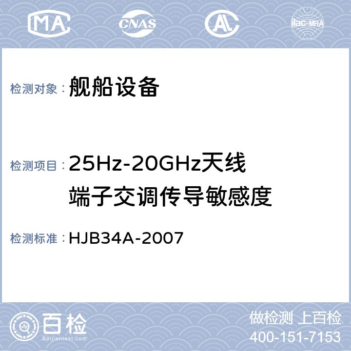 25Hz-20GHz天线端子交调传导敏感度 舰船电磁兼容性要求 HJB34A-2007 10.7