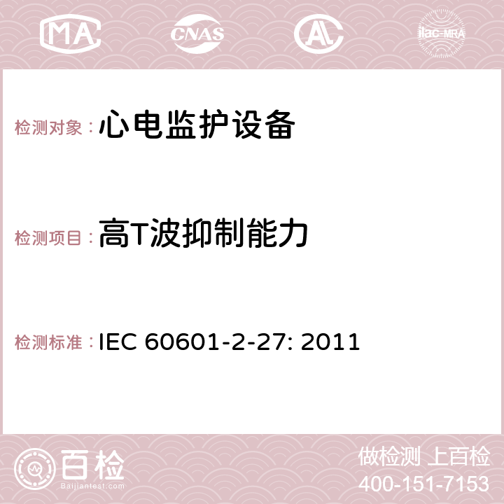 高T波抑制能力 医用电气设备-第2-27部分:对心电图监测设备的基本安全性和基本性能的特殊要求 IEC 60601-2-27: 2011 201.12.1.101.17