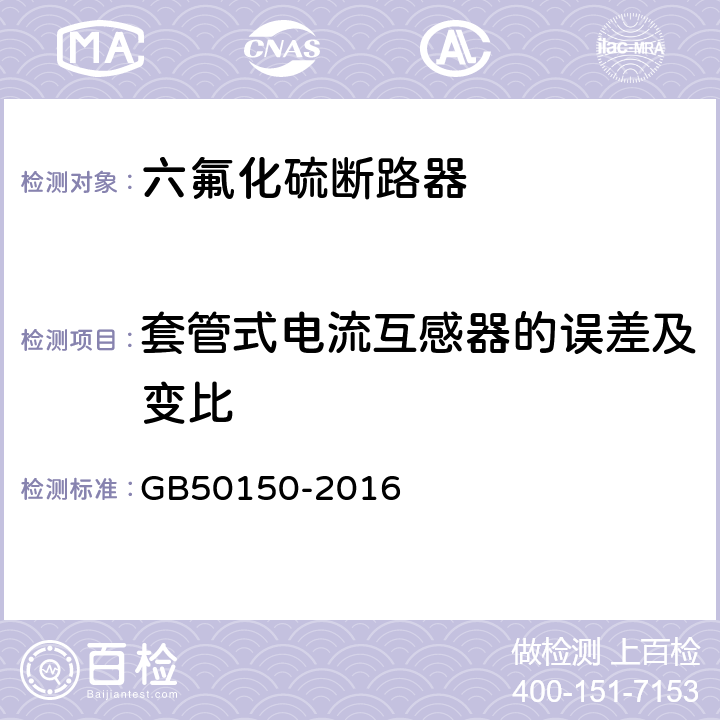 套管式电流互感器的误差及变比 电气装置安装工程 电气设备交接试验标准 GB50150-2016 10.0.10