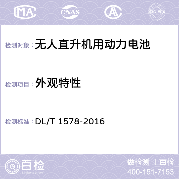 外观特性 架空输电线路无人直升机巡检系统 DL/T 1578-2016 4.3.3.1,5.3.3.1