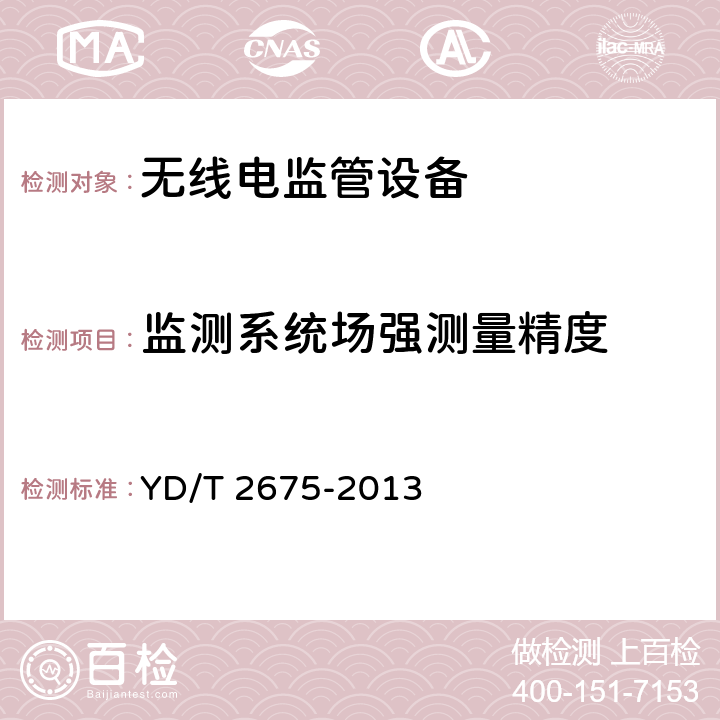 监测系统场强测量精度 VHF/UHF无线电监测测向系统开场测试参数和测试方法 YD/T 2675-2013 6.3