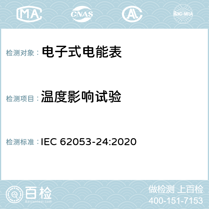 温度影响试验 电测量设备-特殊要求-第24部分：静止式基波分量无功电能表（0.5S级,1S级,1级,2级和3级） IEC 62053-24:2020 7.10