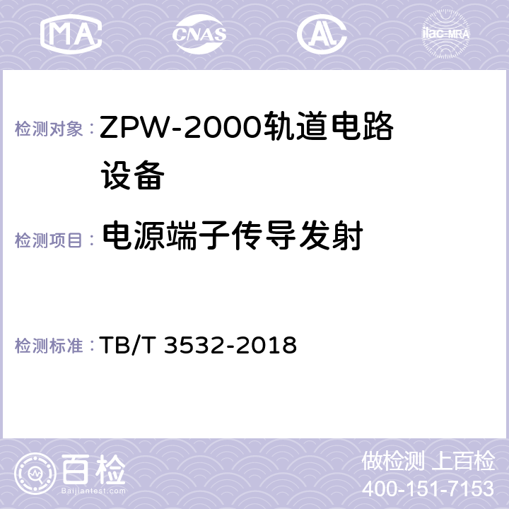 电源端子传导发射 ZPW-2000轨道电路设备 TB/T 3532-2018 5.5.7