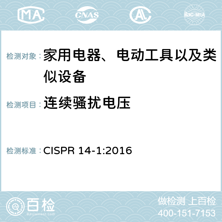 连续骚扰电压 家用电器、电动工具和类似器具的要求 第1部分:发射 CISPR 14-1:2016