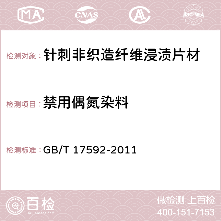 禁用偶氮染料 纺织品 禁用偶氮染料的测定 GB/T 17592-2011 5.12