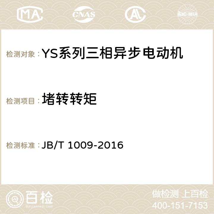 堵转转矩 YS系列三相异步电动机技术条件 JB/T 1009-2016 4.5