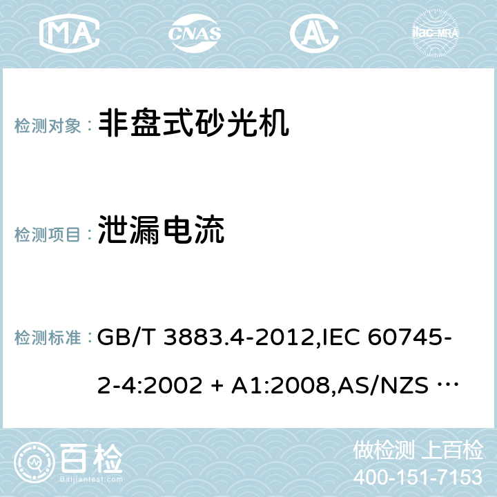 泄漏电流 GB/T 3883.4-2012 【强改推】手持式电动工具的安全 第2部分:非盘式砂光机和抛光机的专用要求