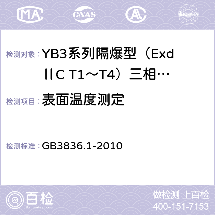 表面温度测定 爆炸性环境 第1部分：设备 通用要求 GB3836.1-2010 26.5.1