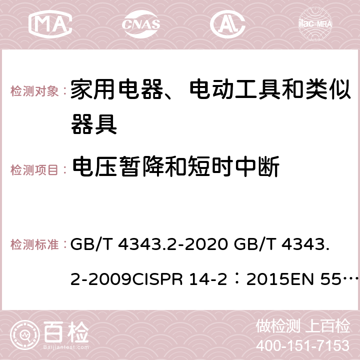 电压暂降和短时中断 家用电器、电动工具和类似器具的电磁兼容要求 第2部分:抗扰度 GB/T 4343.2-2020 GB/T 4343.2-2009CISPR 14-2：2015EN 55014-2:2015 5.7