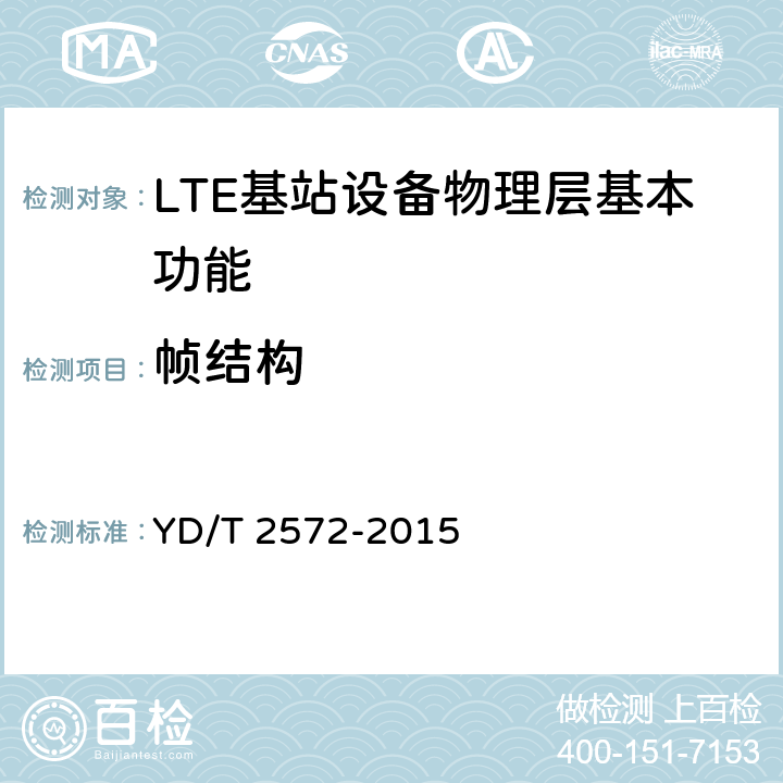帧结构 TD-LTE数字蜂窝移动通信网 基站设备测试方法（第一阶段） YD/T 2572-2015 5.1.2