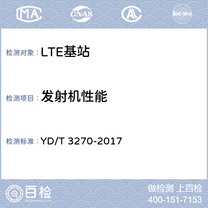 发射机性能 TD-LTE数字蜂窝移动通信网 基站设备技术要求（第二阶段） YD/T 3270-2017 10