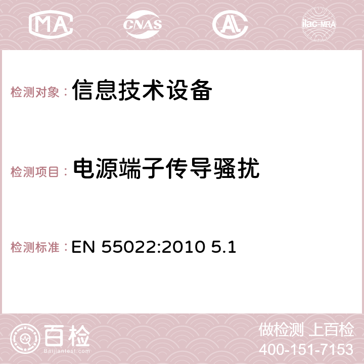 电源端子传导骚扰 EN 55022:2010 信息技术设备的无线电骚扰限值和测量方法  5.1 5.1