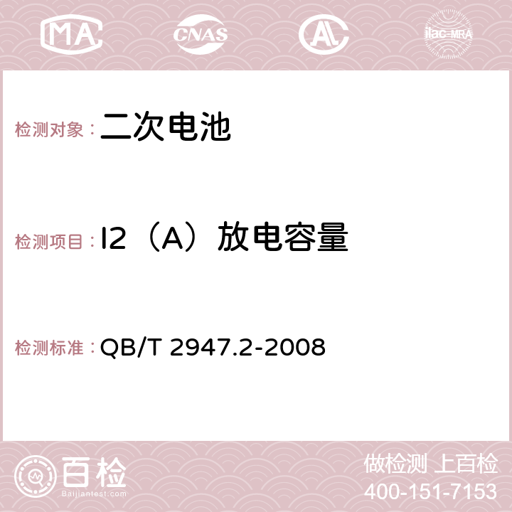 I2（A）放电容量 电动自行车用蓄电池及充电器第2部分：金属氢化物镍蓄电池 QB/T 2947.2-2008 5.1.2.3.4